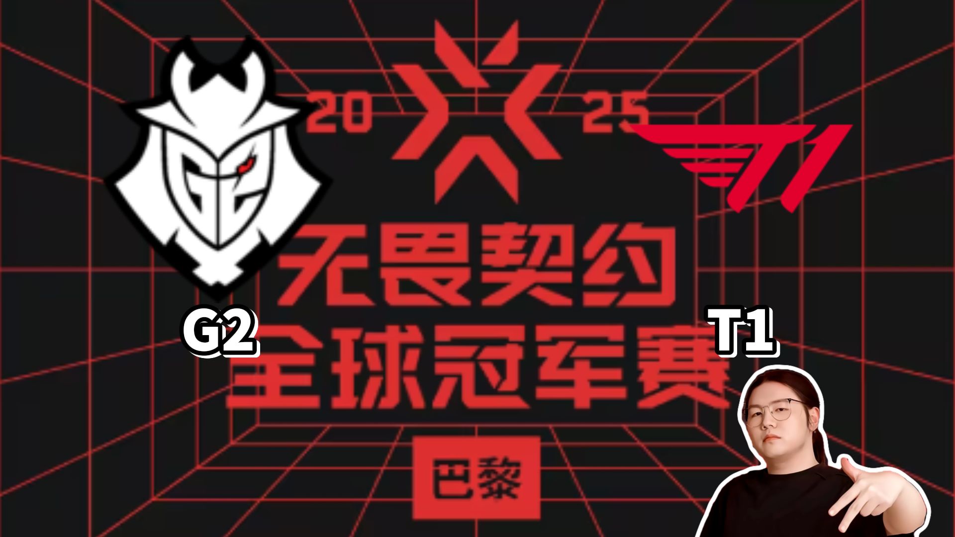 T1强势G2，Rekkles三分雨点燃全场